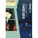 百鬼園百物語: 百けん怪異小品集 (平凡社ライブラリー (789))