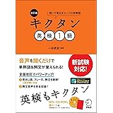 [音声DL付]改訂版　キクタン英検(R)1級 キクタン英検シリーズ