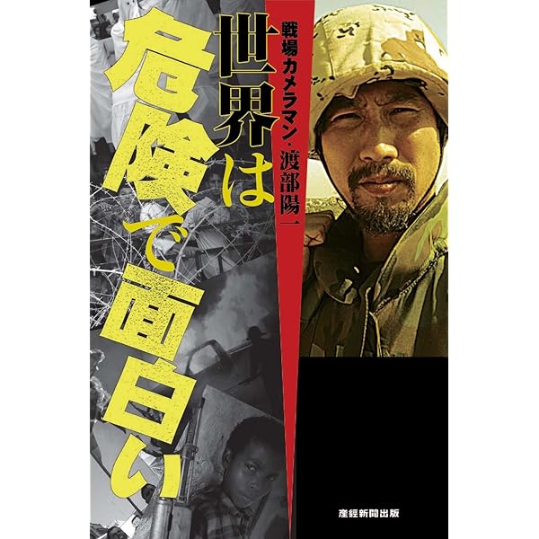 戦場カメラマン渡部陽一が見た世界 戦場カメラマン渡部陽一が見た世界3 友だち | すべての商品