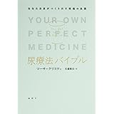 尿療法バイブル: あなた自身がつくりだす究極の良薬