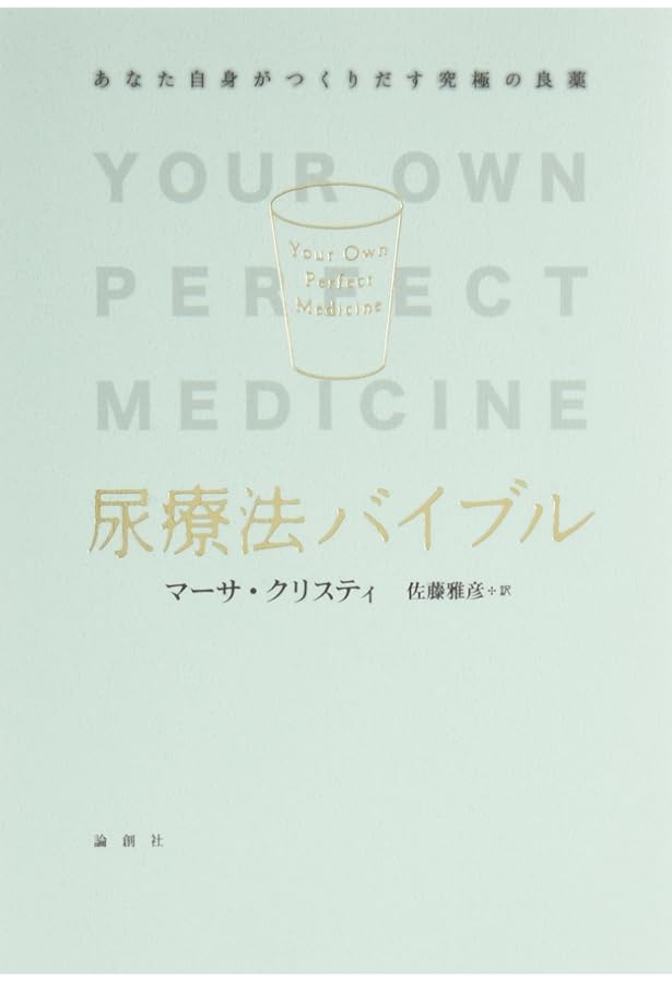 Amazon.co.jp: アマロリ: フランス版尿療法のすすめ : ドクター