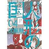 フルカラー版 人形の国(4) (KCデラックス)