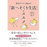 貯金ゼロから始める「新へそくり生活」のススメ