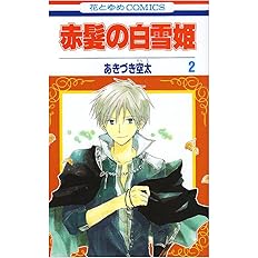赤髪の白雪姫1 花とゆめcomics あきづき空太 本 通販 Amazon