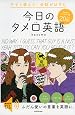 今すぐ使えて、会話がはずむ 今日のタメ口英語