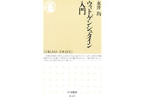 ウィトゲンシュタイン入門 (ちくま新書)