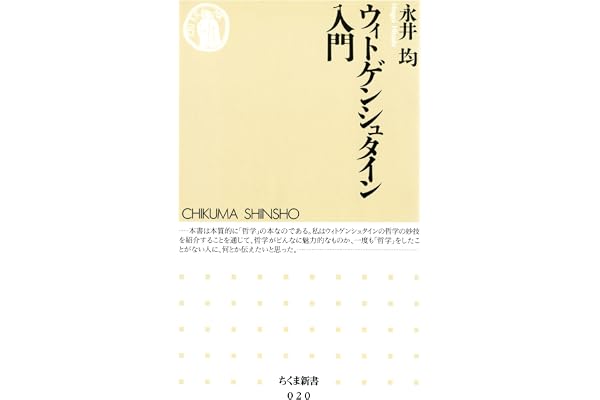 ウィトゲンシュタイン入門 (ちくま新書)