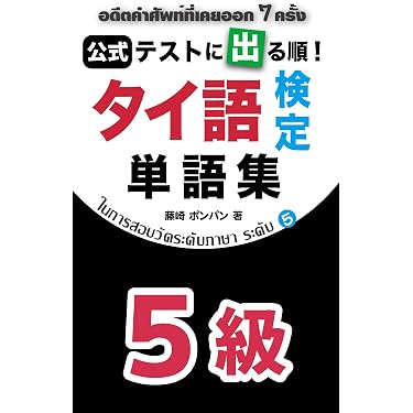 タイ語の参考書や辞書など 14冊セット Amazon.co.jp 売れ筋ランキング: タイ語 の中で最も人気のある商品です