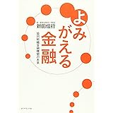 よみがえる金融―――協同組織金融機関の未来