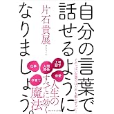 自分の言葉で話せるようになりましょう。