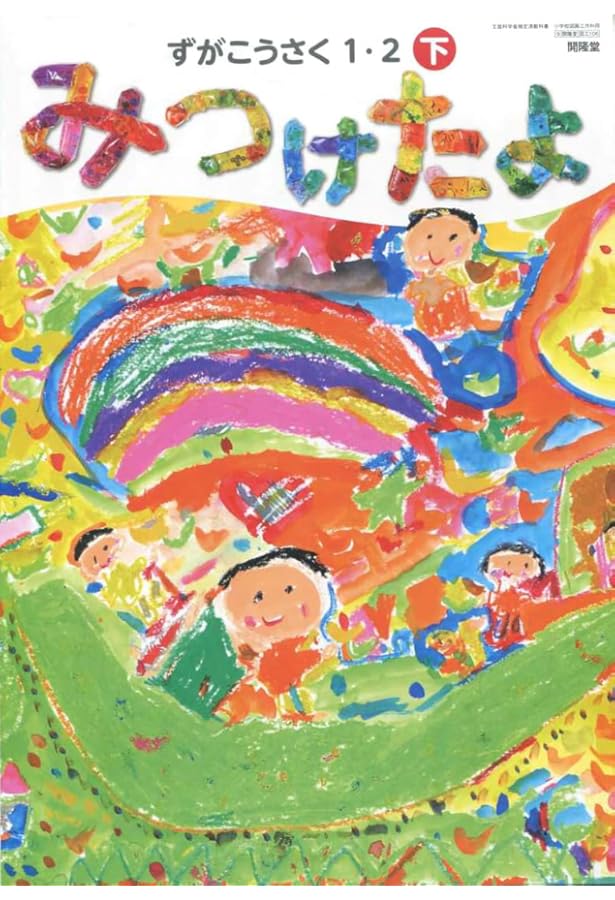 Amazon.co.jp: ずがこうさく 1・2下 [令和2年度] (文部科学省検定済