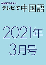 ＮＨＫテレビ テレビで中国語　2021年 3月号 ［雑誌］ (NHKテキスト)