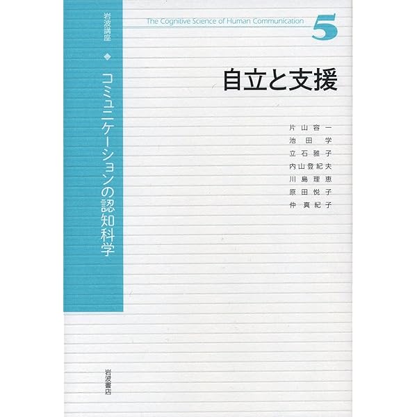 Amazon.co.jp: 岩波講座 コミュニケーションの認知科学 1 言語と身体性