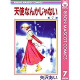 天使なんかじゃない 7 (りぼんマスコットコミックスDIGITAL)
