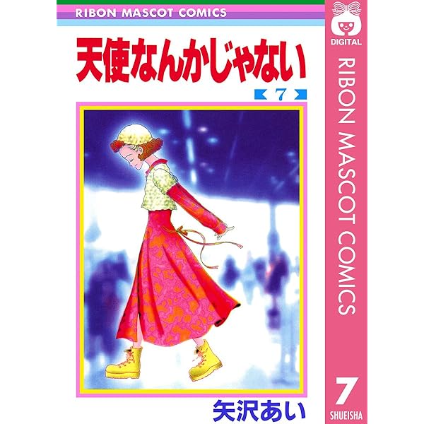 天使なんかじゃない 1 (りぼんマスコットコミックスDIGITAL) | 矢沢
