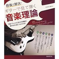 CD付き ギターで覚える音楽理論 確信を持ってプレイするために