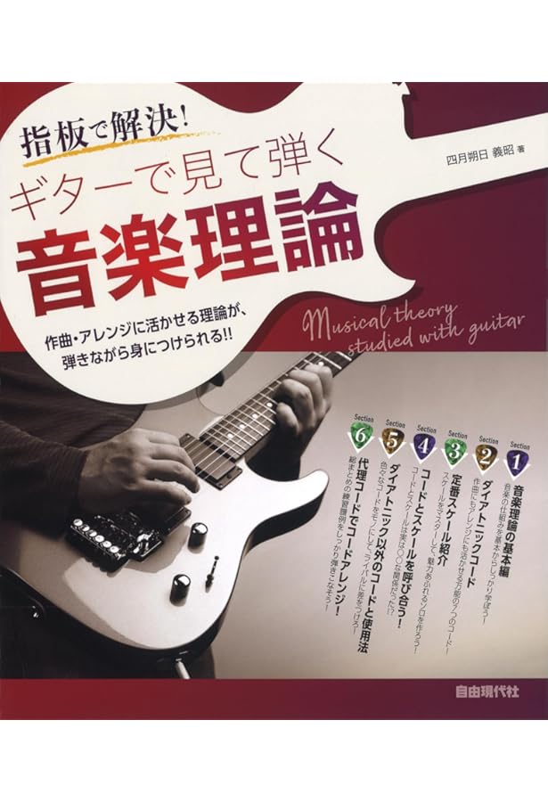ギターで覚える音楽理論 Amazon.co.jp: ギターで覚える音楽理論 確信を持ってプレイするために