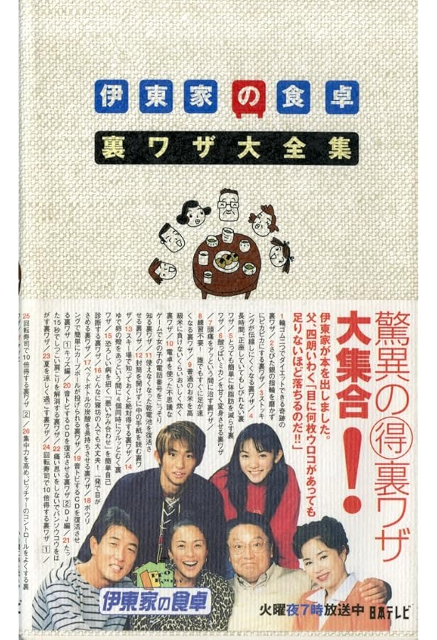 伊東家の食卓使える!裏ワザ大全集 2005年版 伊東家の食卓使える!裏ワザ大全集 2005年版 |本 | 通販 | Amazon