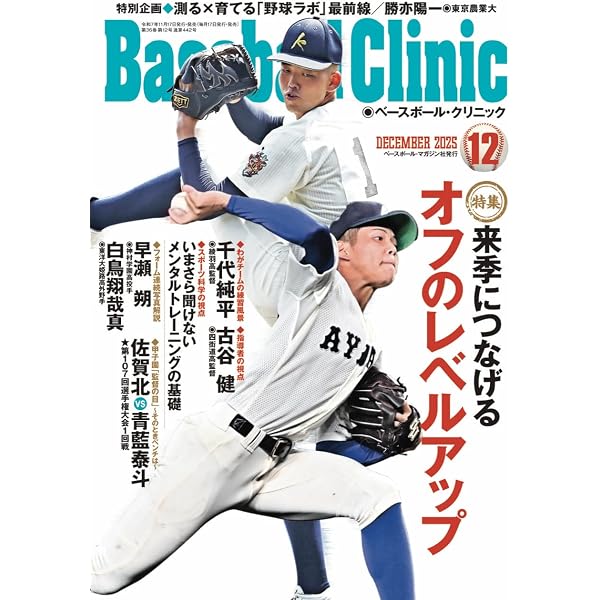 Baseball Clinic（ベースボール・クリニック） 2025年12月号［特集