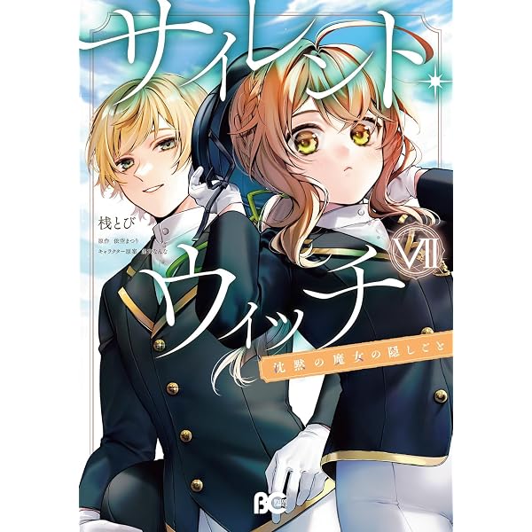 サイレント・ウィッチ 沈黙の魔女の隠しごと コミック 1-5巻セット