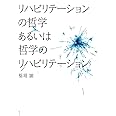 リハビリテーションの哲学あるいは哲学のリハビリテーション