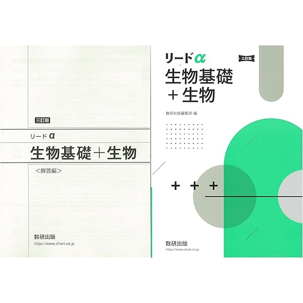 Amazon.co.jp: リードα生物基礎+生物 : 数研出版編集部: 本