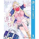 道産子ギャルはなまらめんこい 1 (ジャンプコミックスDIGITAL)