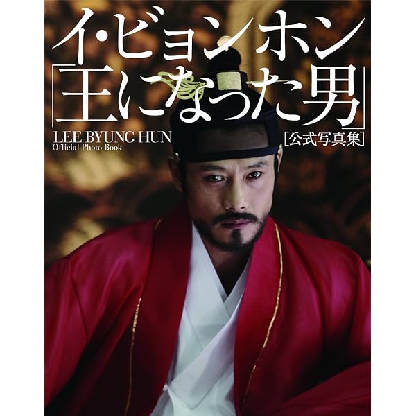 Amazon.co.jp: イ・ビョンホン写真集「Limited」 : 小林 ばく: 本