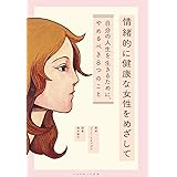 情緒的に健康な女性をめざして 自分の人生を生きるために、やめるべき8 つのこと (いのちのことば社)