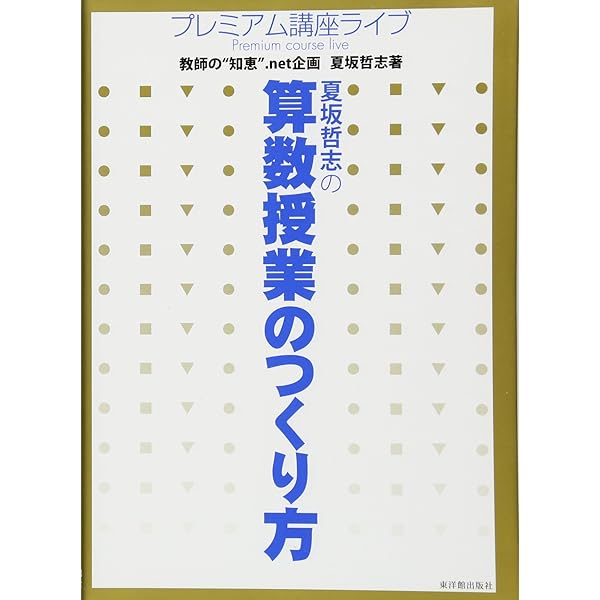 板書で輝く算数授業: 筑波大学附属小学校夏坂哲志の 教師の表現力を