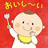 おいし~い (はじめてであうえほんシリーズ)