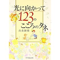光に向かって123のこころのタネ | 高森 顕徹 |本 | 通販 | Amazon