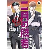 二月の勝者 ―絶対合格の教室―（１０） (ビッグコミックス)