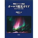 オーロラ観光ガイド