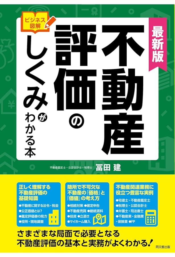 ビジネス図解 不動産評価のしくみがわかる本 (DOBOOKS) | 冨田 建 |本