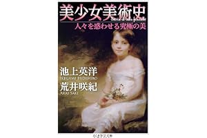 美少女美術史　──人々を惑わせる究極の美 (ちくま学芸文庫)