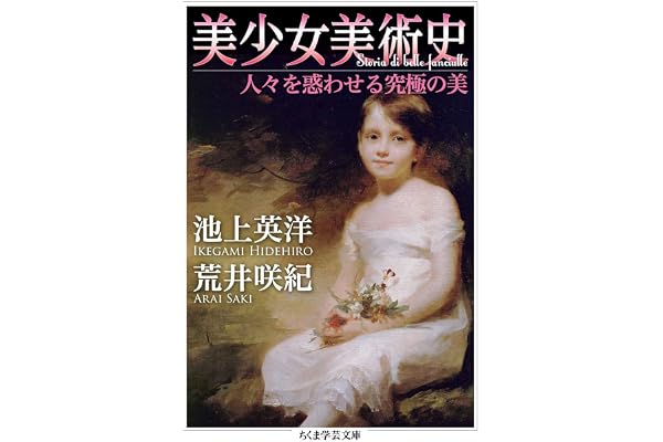 美少女美術史　──人々を惑わせる究極の美 (ちくま学芸文庫)