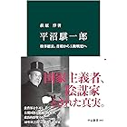 平沼騏一郎　検事総長、首相からA級戦犯へ (中公新書)
