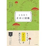ときめく図鑑Pokke! ときめくきのこ図鑑