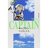 キャプテン 1 (集英社文庫(コミック版))