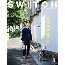 SWITCH Vol.35 No.3 ほぼ糸井重里 | 糸井 重里, 谷川 俊太郎, 下田