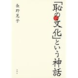 「恥の文化」という神話