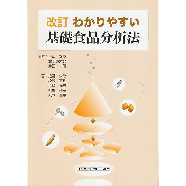 食品分析学 機器分析から応用まで 改訂版/培風館/松井利郎（単行本） 食品分析学 機器分析から応用まで 改訂版 - メルカリ