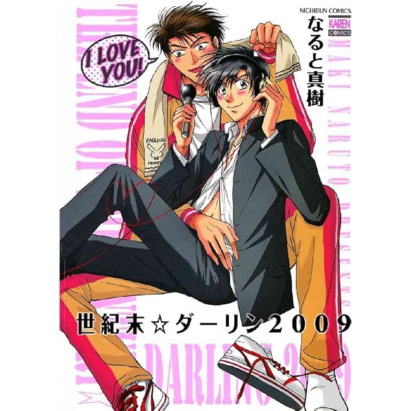 Amazon.co.jp: 世紀末☆ダーリン2010 (花恋) eBook : なると真樹
