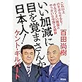 いい加減に目を覚まさんかい、日本人! これ以上のさばらせるな! めんどくさい韓国とやっかいな中国&北朝鮮