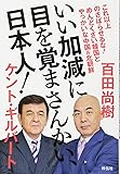 いい加減に目を覚まさんかい、日本人!  これ以上のさばらせるな! めんどくさい韓国とやっかいな中国&北朝鮮