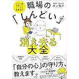 1万人超を救ったメンタル産業医の 職場の「しんどい」がスーッと消え去る大全