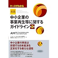 中小企業の事業再生等に関するガイドラインのすべて〔第2版〕 | 小林