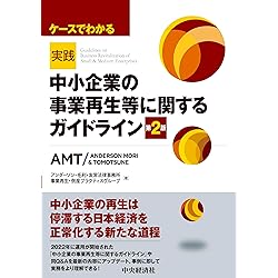 中小企業の事業再生等に関するガイドラインのすべて〔第2版〕 | 小林