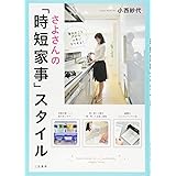 さよさんの片づけ力が身につく おうちレッスン 小西 紗代 本 通販 Amazon